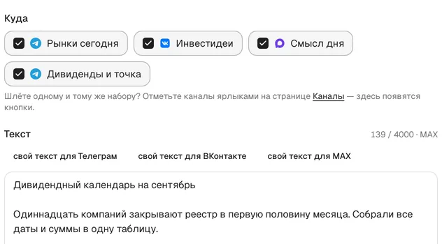 Композер Smmly: выбор каналов для поста и отдельные вкладки текста под каждую сеть