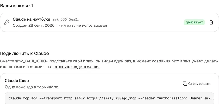 Раздел ключей в Smmly: выданный ключ доступа и команда подключения Smmly к Claude по MCP